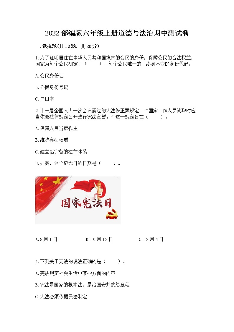 2022部编版六年级上册道德与法治期中测试卷附参考答案【精练】第1页