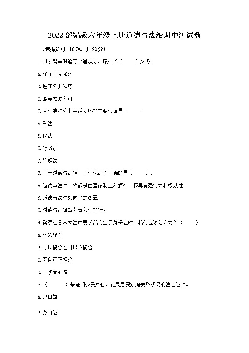 2022部编版六年级上册道德与法治期中测试卷带答案（实用）第1页