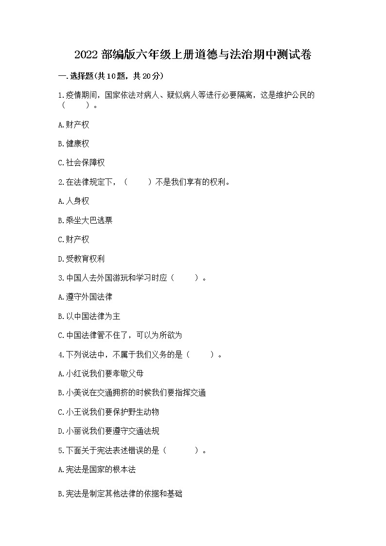 2022部编版六年级上册道德与法治期中测试卷附完整答案（各地真题）第1页