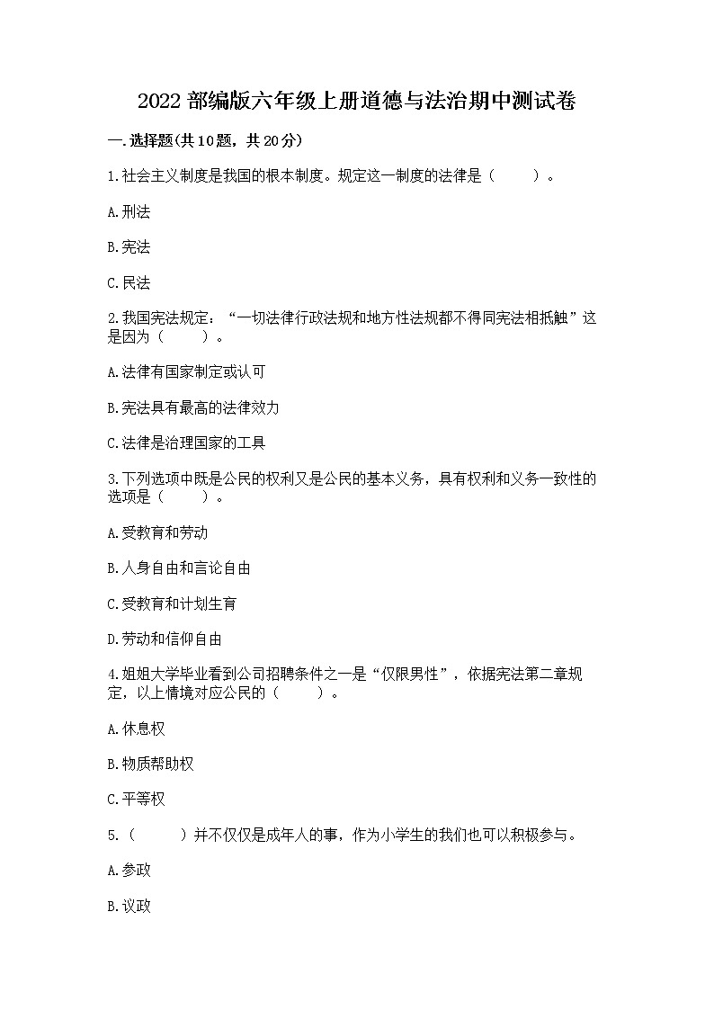 2022部编版六年级上册道德与法治期中测试卷及参考答案（新）01