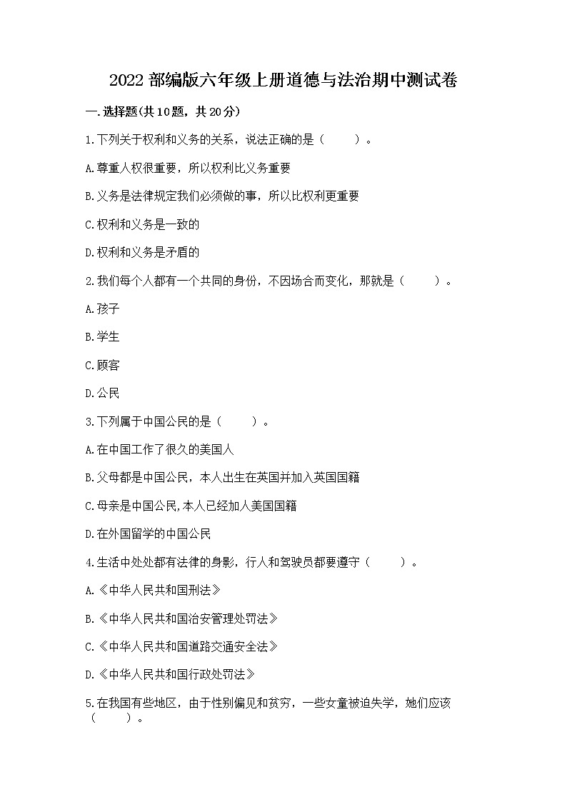 2022部编版六年级上册道德与法治期中测试卷【突破训练】01