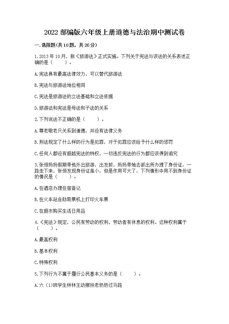 2022部编版六年级上册道德与法治期中测试卷附答案（黄金题型）第1页