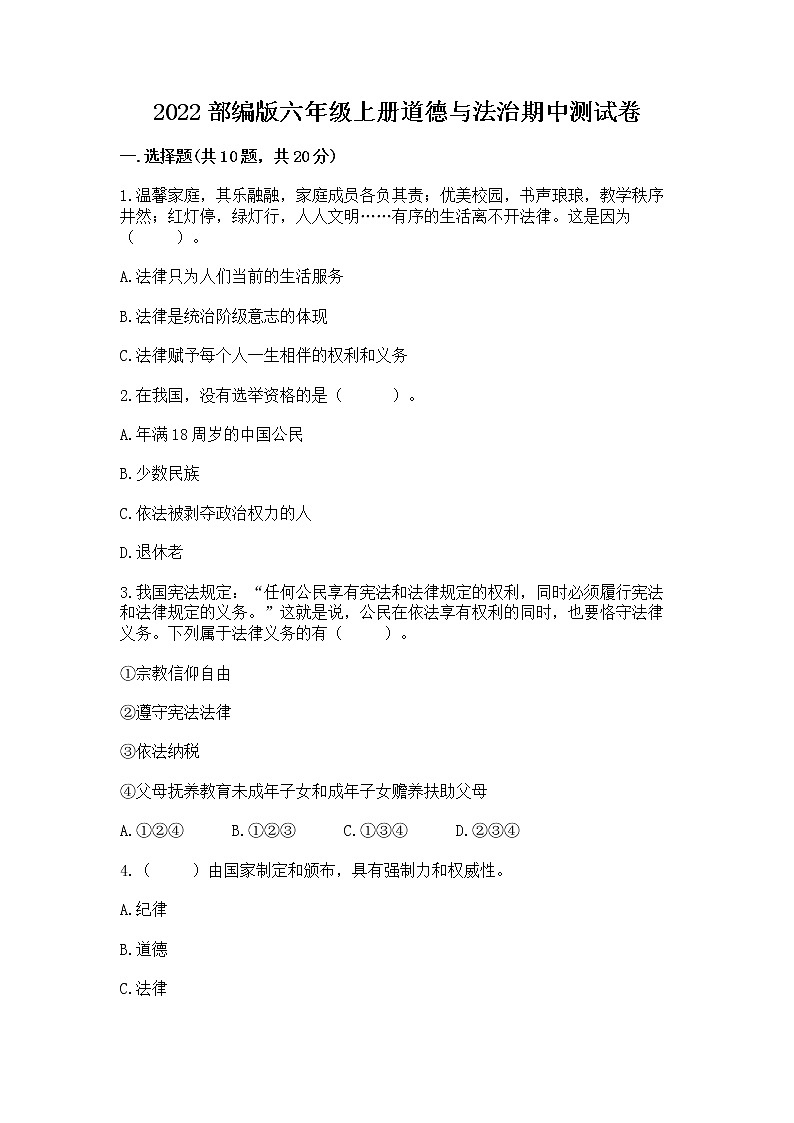 2022部编版六年级上册道德与法治期中测试卷带答案（完整版）第1页