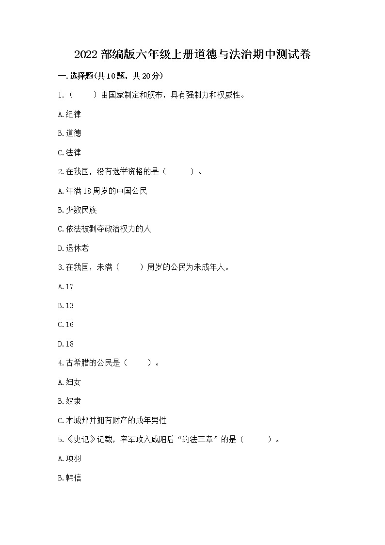 2022部编版六年级上册道德与法治期中测试卷附答案（考试直接用）第1页