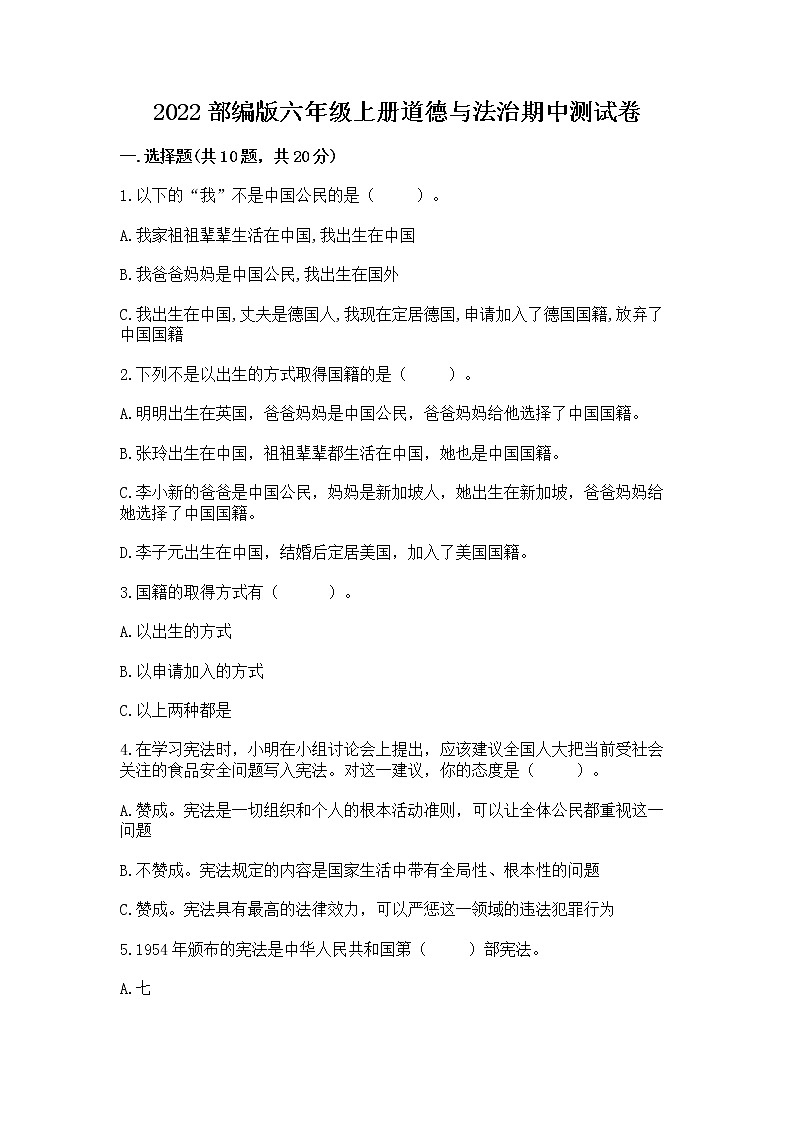 2022部编版六年级上册道德与法治期中测试卷必考第1页