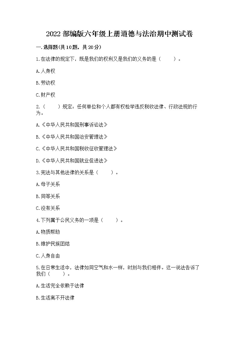 2022部编版六年级上册道德与法治期中测试卷附参考答案【基础题】第1页