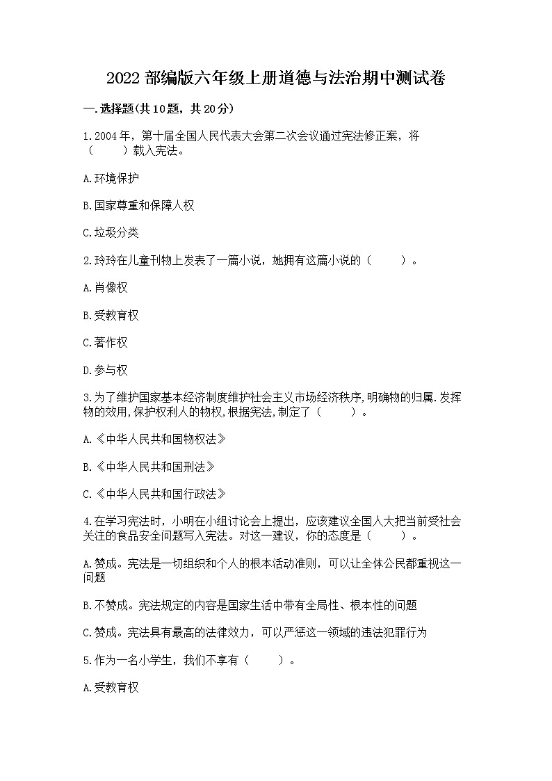 2022部编版六年级上册道德与法治期中测试卷附完整答案【全国通用】第1页