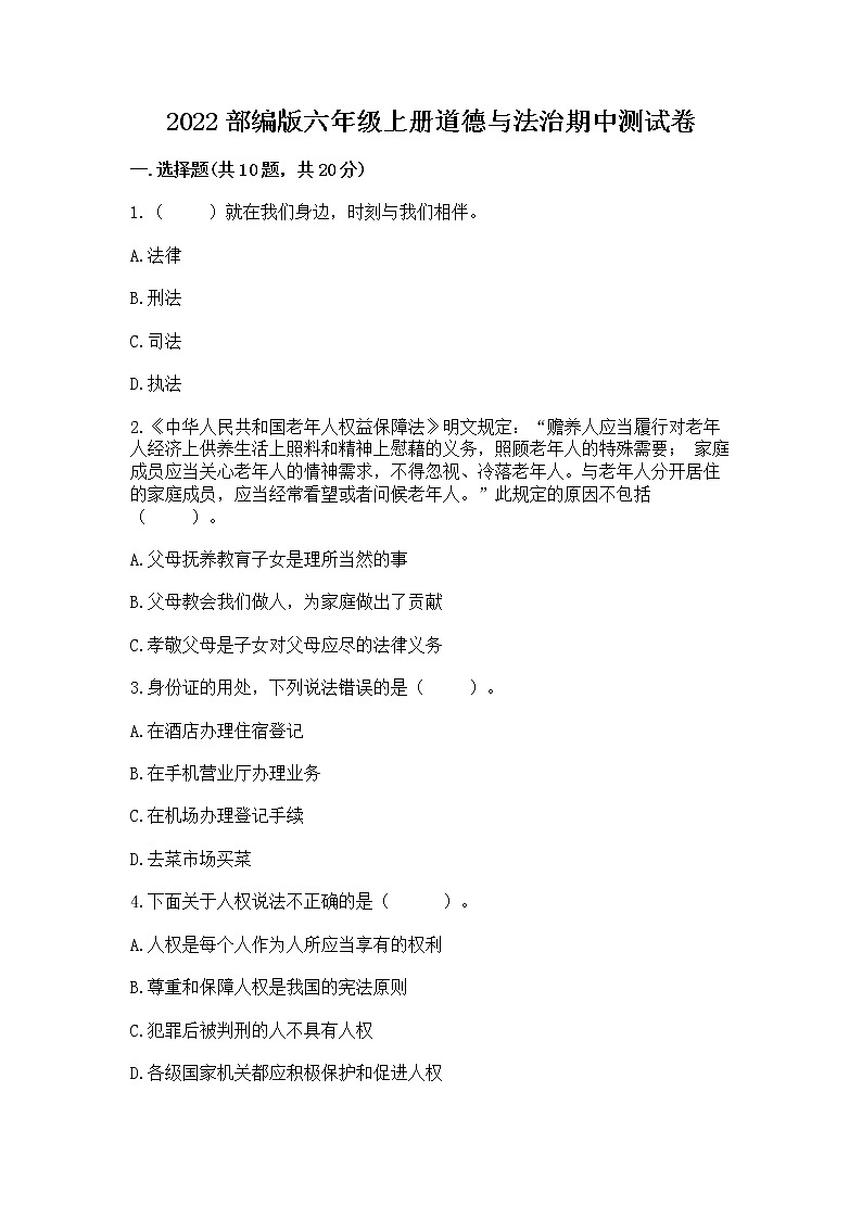2022部编版六年级上册道德与法治期中测试卷附参考答案（名师推荐）01