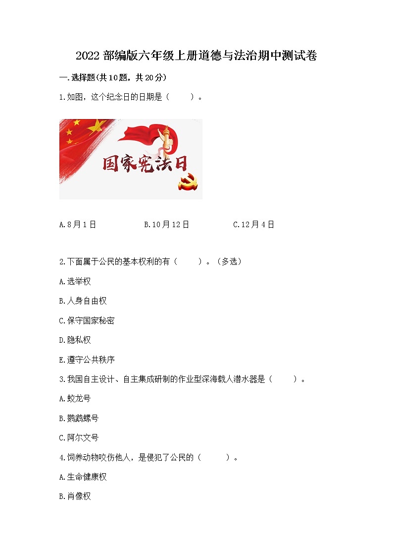 2022部编版六年级上册道德与法治期中测试卷必考题第1页