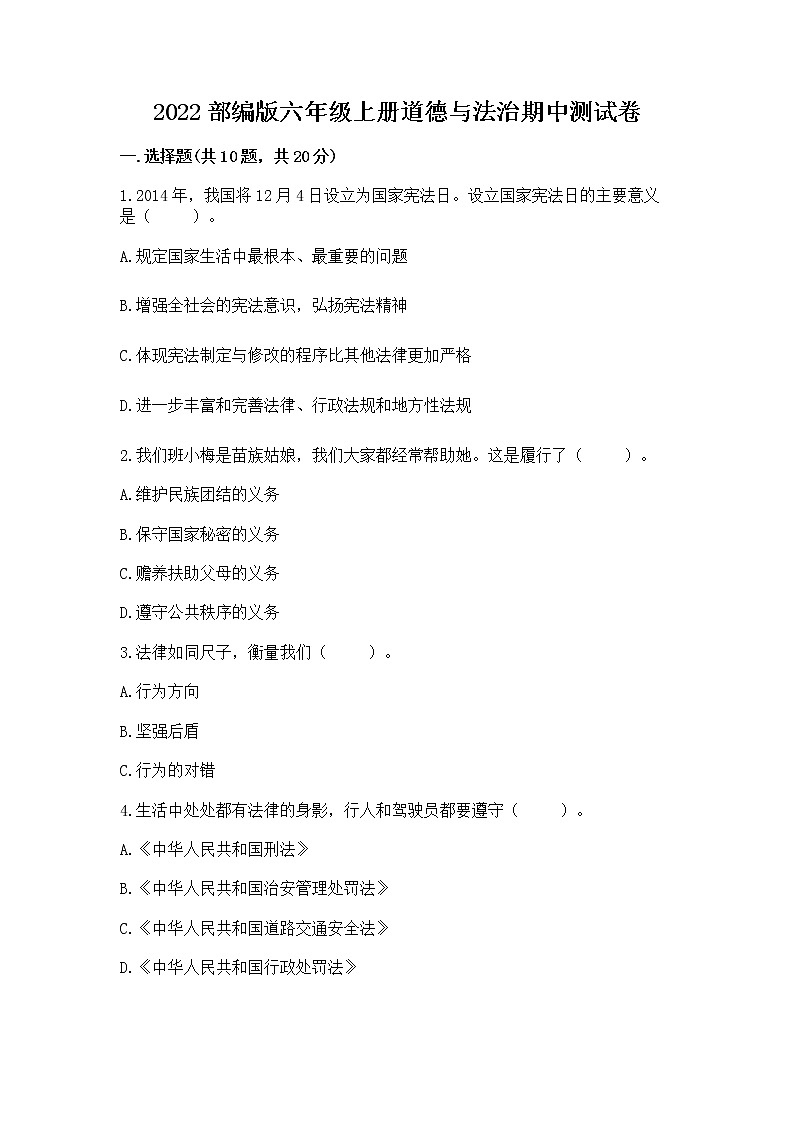 2022部编版六年级上册道德与法治期中测试卷附参考答案【名师推荐】第1页