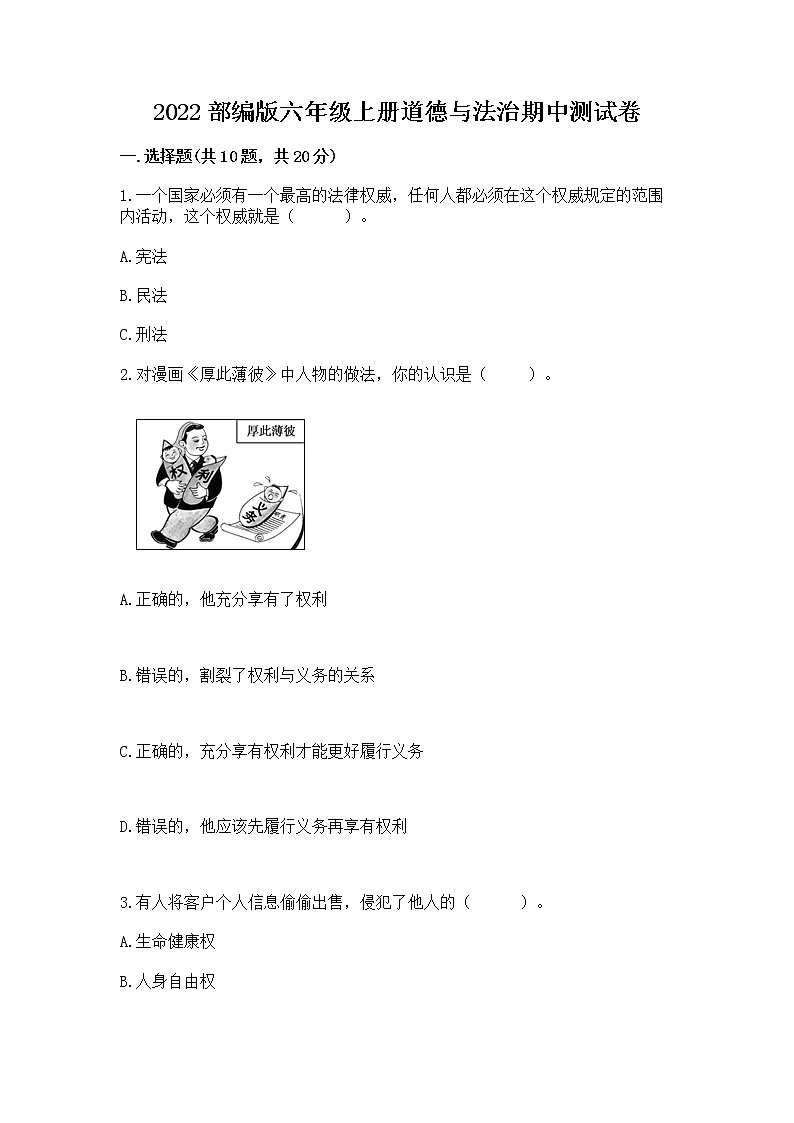 2022部编版六年级上册道德与法治期中测试卷word版第1页