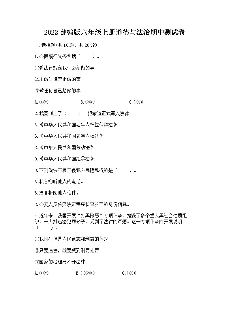 2022部编版六年级上册道德与法治期中测试卷精品（历年真题）第1页