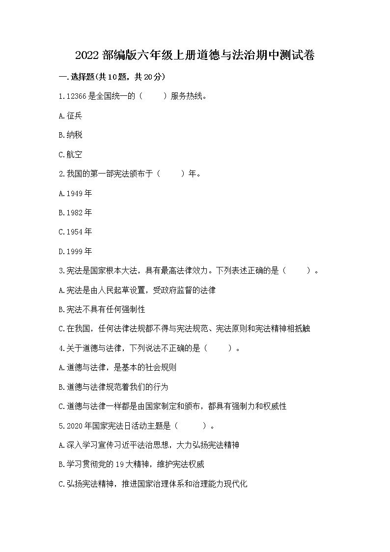 2022部编版六年级上册道德与法治期中测试卷精品（考点梳理）01