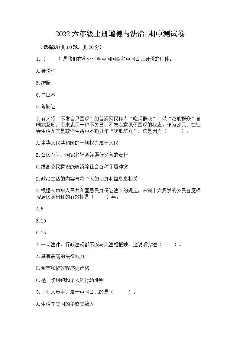 2022六年级上册道德与法治 期中测试卷带答案（考试直接用）第1页