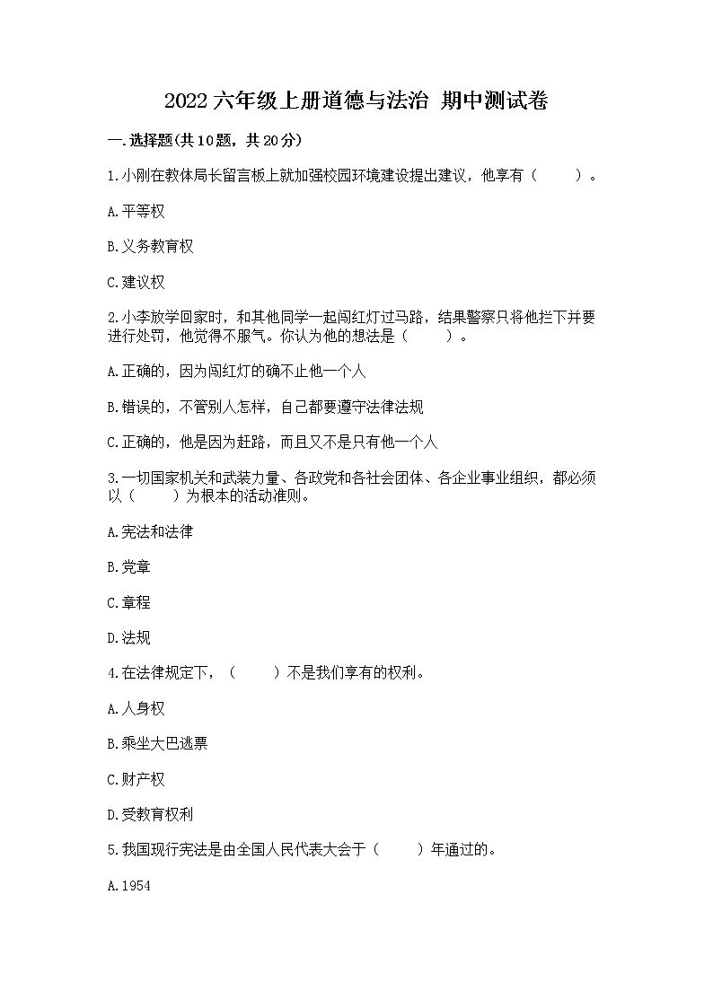 2022六年级上册道德与法治 期中测试卷【达标题】01