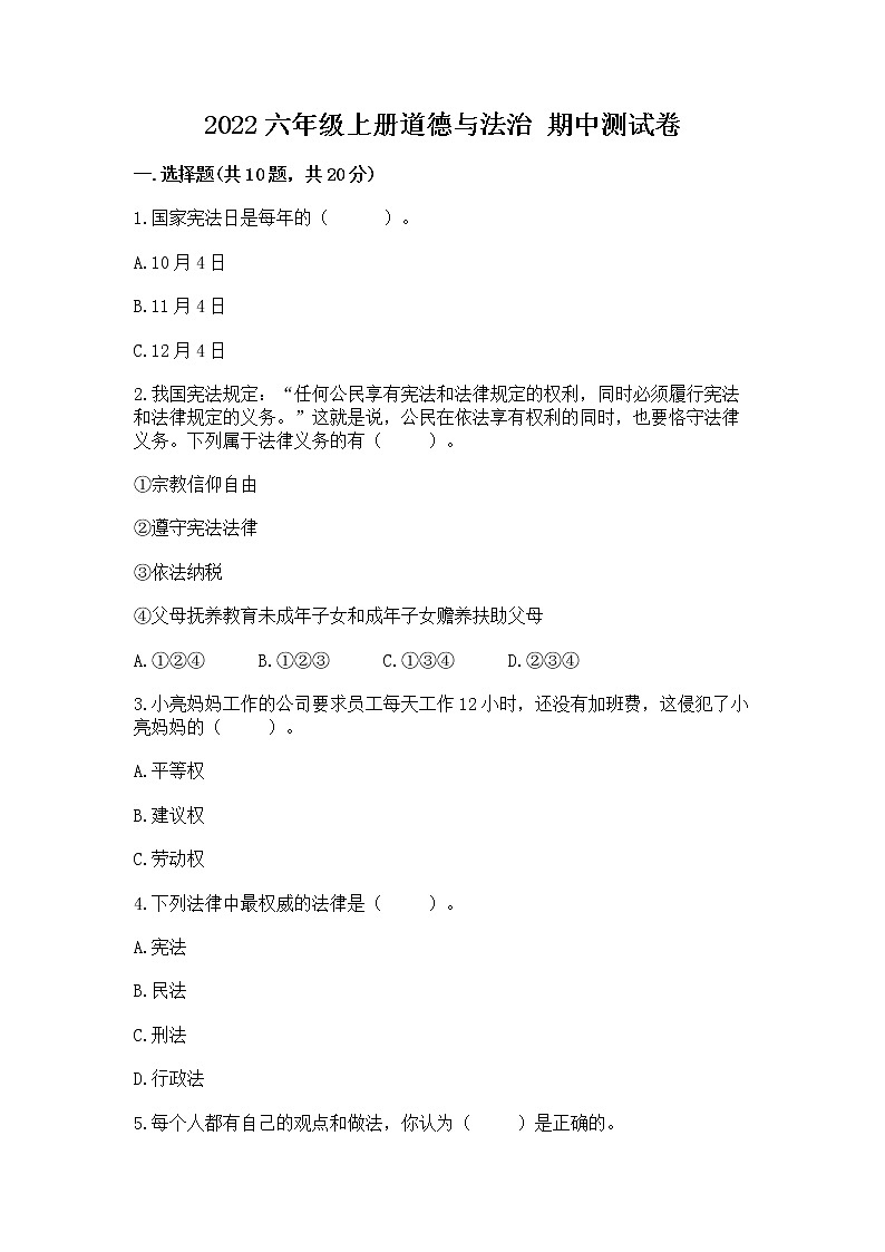 2022六年级上册道德与法治 期中测试卷附完整答案（有一套）第1页