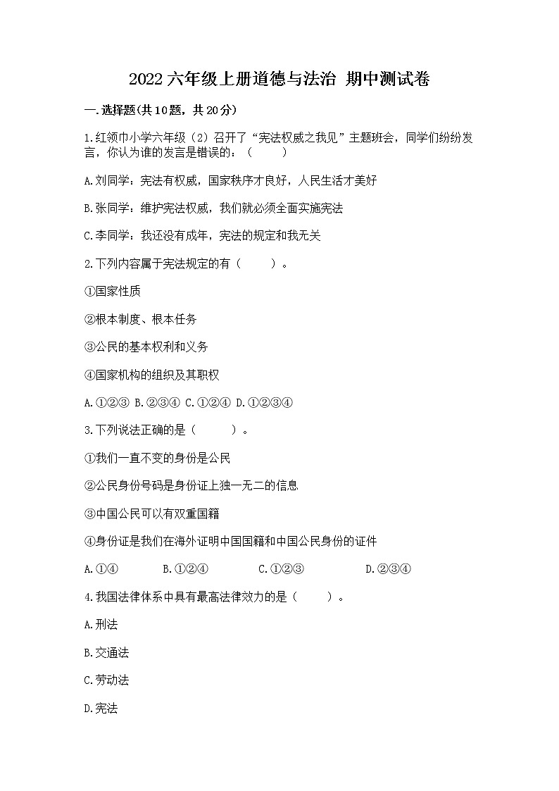 2022六年级上册道德与法治 期中测试卷（考点梳理）word版第1页
