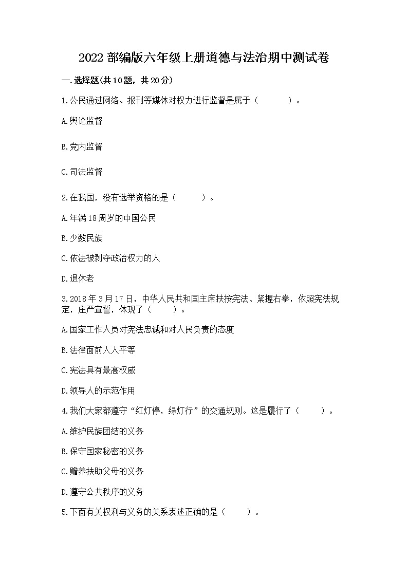 2022部编版六年级上册道德与法治期中测试卷精品（精选题）第1页