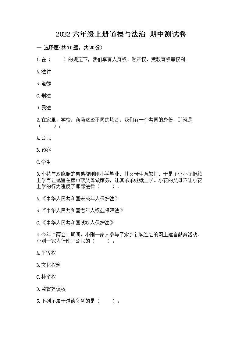 2022六年级上册道德与法治 期中测试卷【名校卷】01