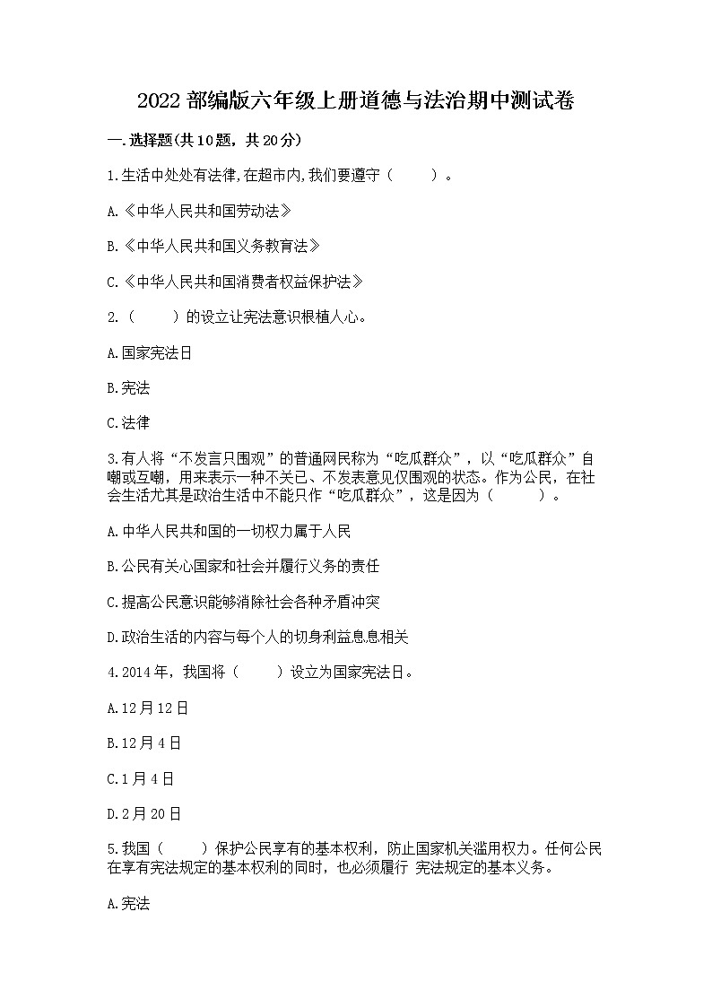 2022部编版六年级上册道德与法治期中测试卷精品（考试直接用）第1页