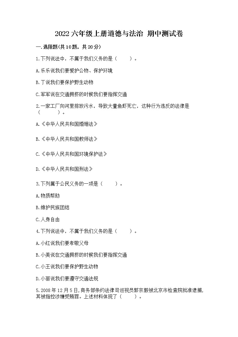 2022六年级上册道德与法治 期中测试卷带答案（黄金题型）第1页