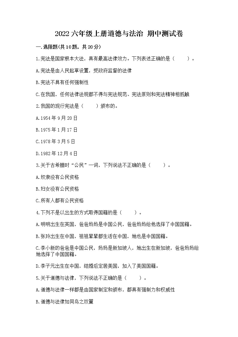 2022六年级上册道德与法治 期中测试卷（典型题）word版01