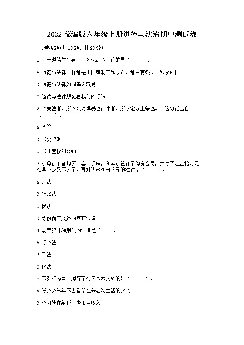 2022部编版六年级上册道德与法治期中测试卷加答案解析第1页