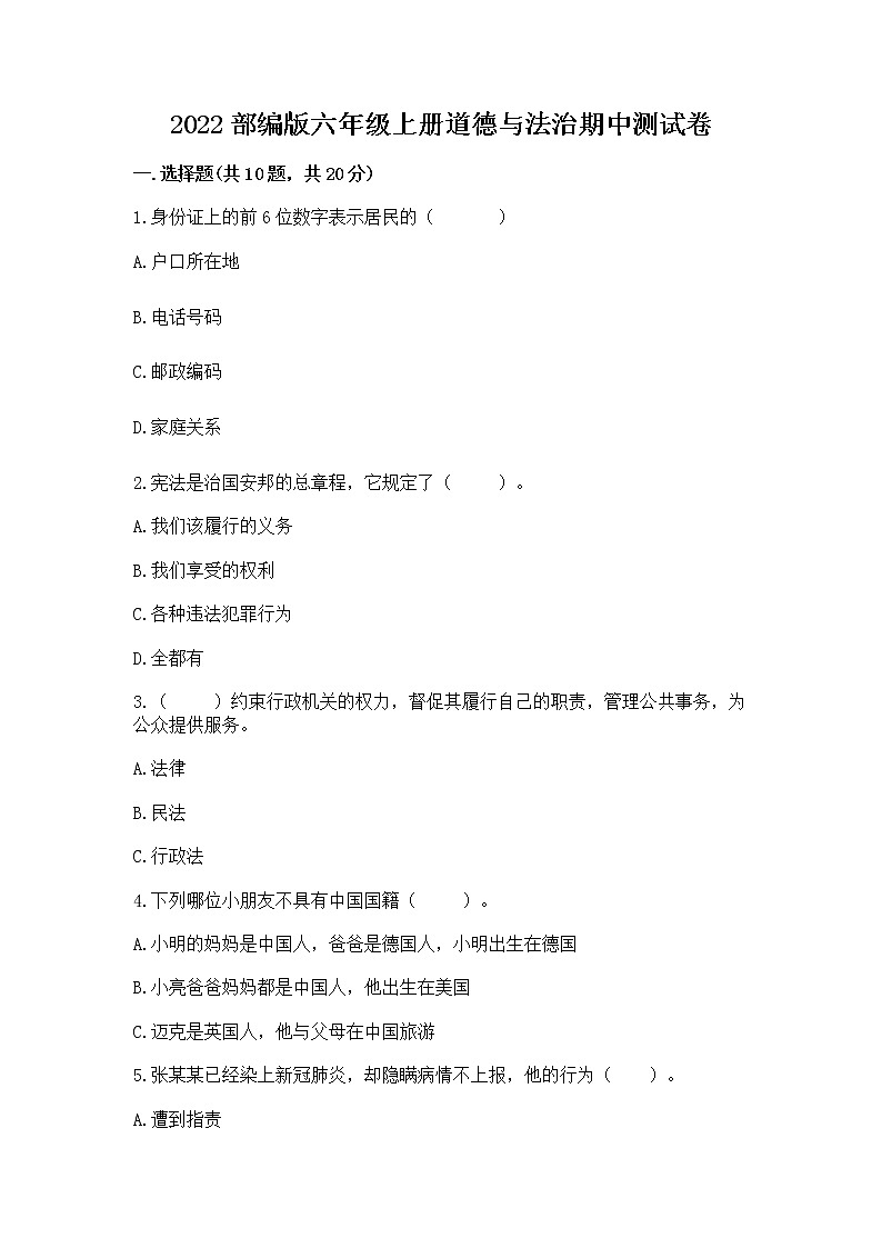 2022部编版六年级上册道德与法治期中测试卷及完整答案（全优）第1页