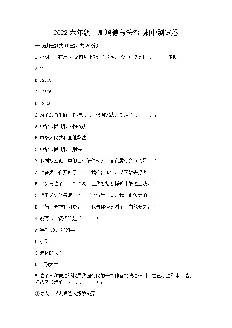 2022六年级上册道德与法治 期中测试卷附参考答案（综合题）第1页