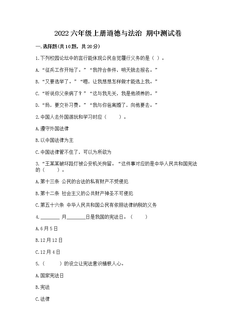2022六年级上册道德与法治 期中测试卷【重点】第1页