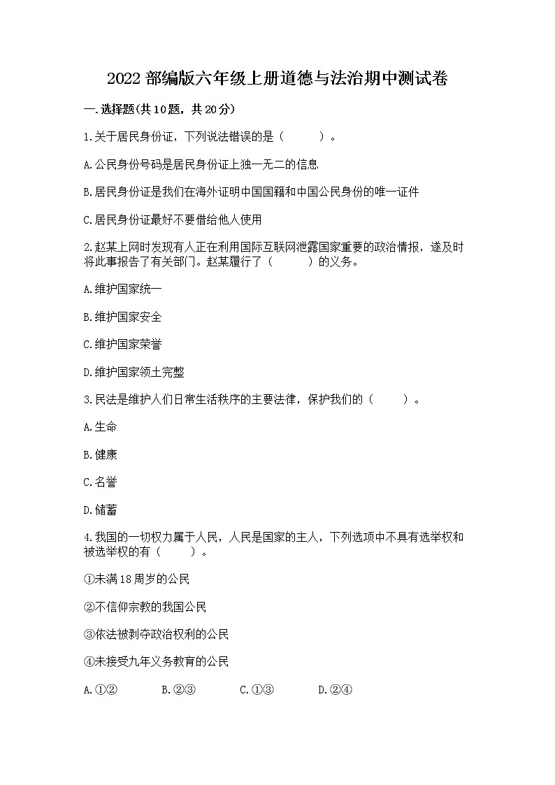 2022部编版六年级上册道德与法治期中测试卷精品【网校专用】01