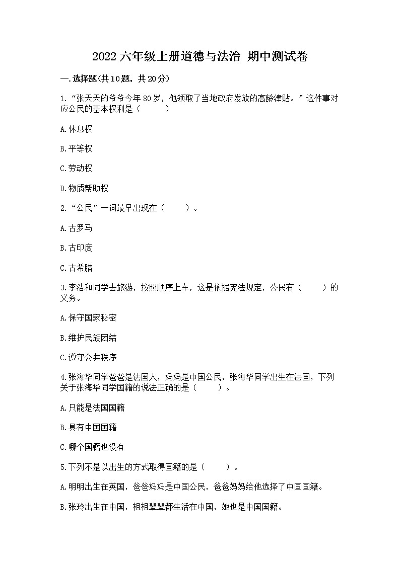 2022六年级上册道德与法治 期中测试卷【模拟题】第1页