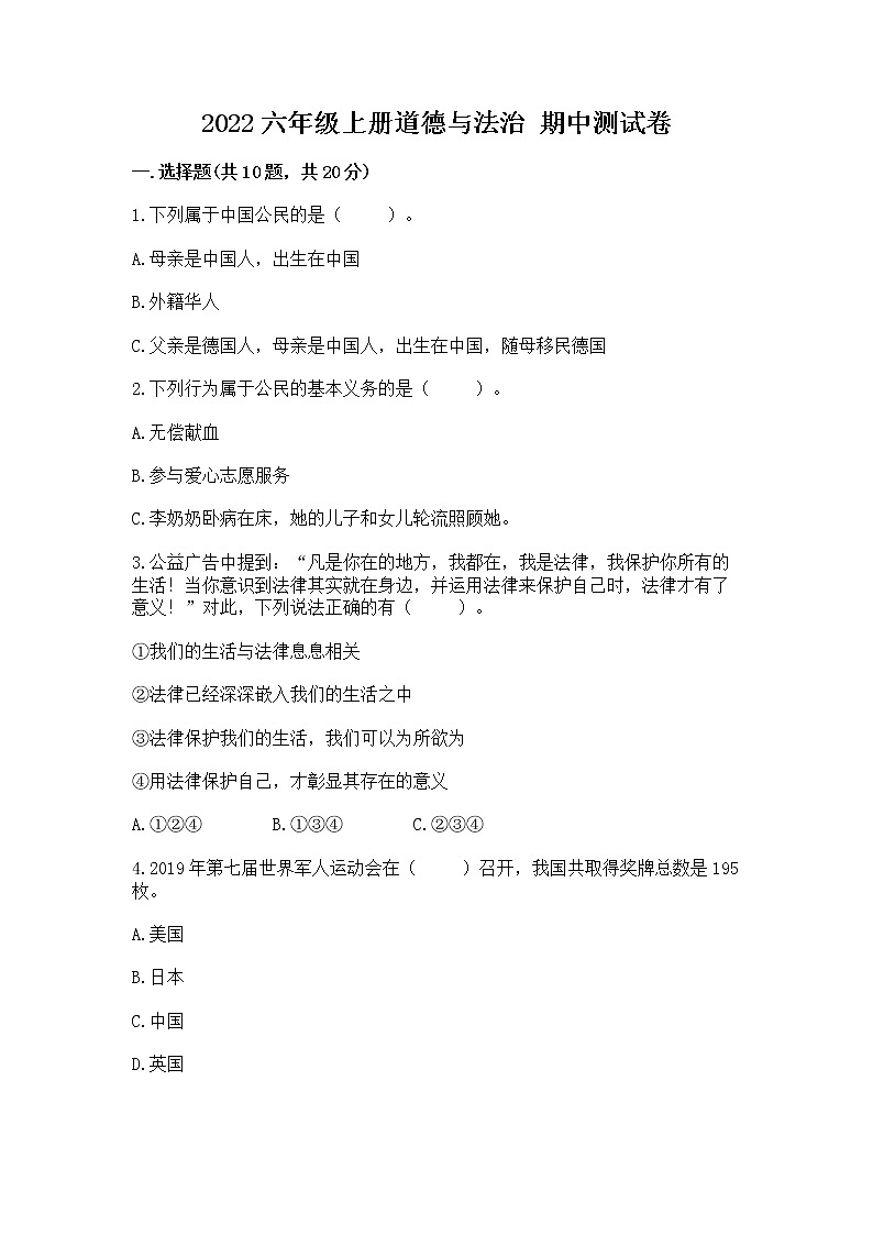 2022六年级上册道德与法治 期中测试卷附答案（预热题）01
