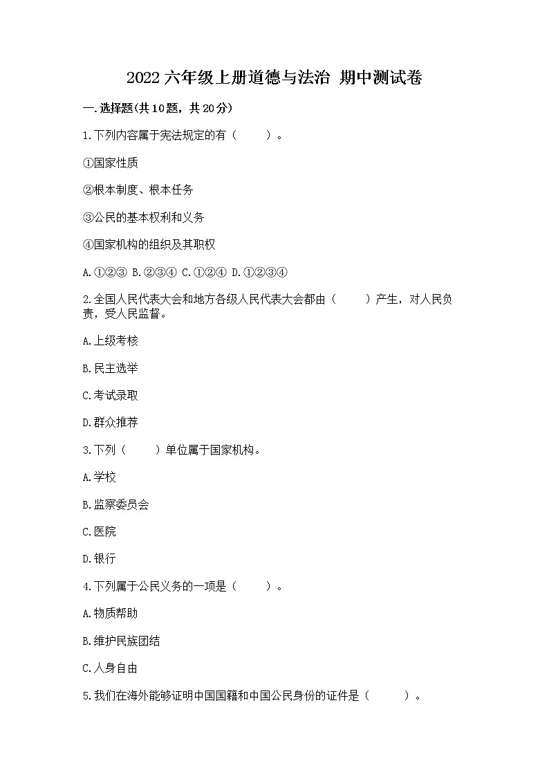 2022六年级上册道德与法治 期中测试卷（实用）word版01
