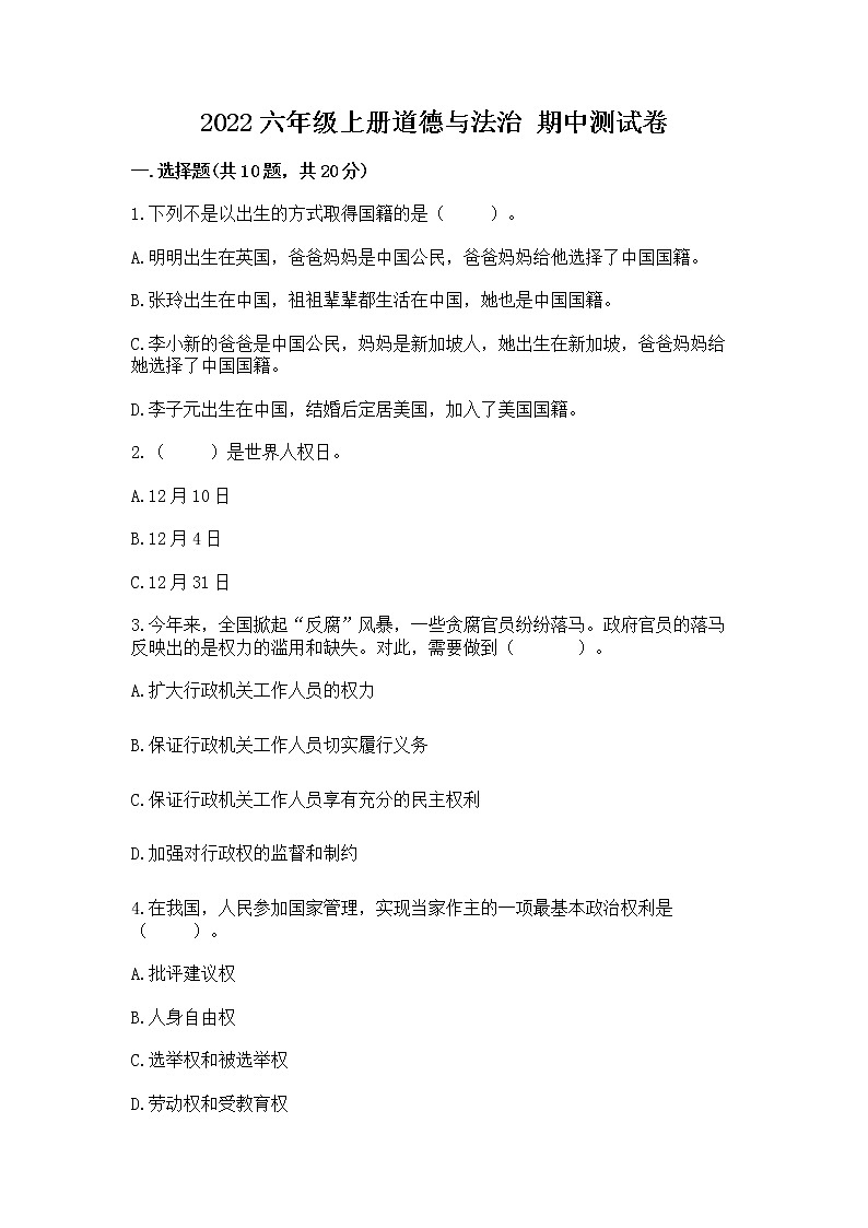 2022六年级上册道德与法治 期中测试卷【必考】第1页