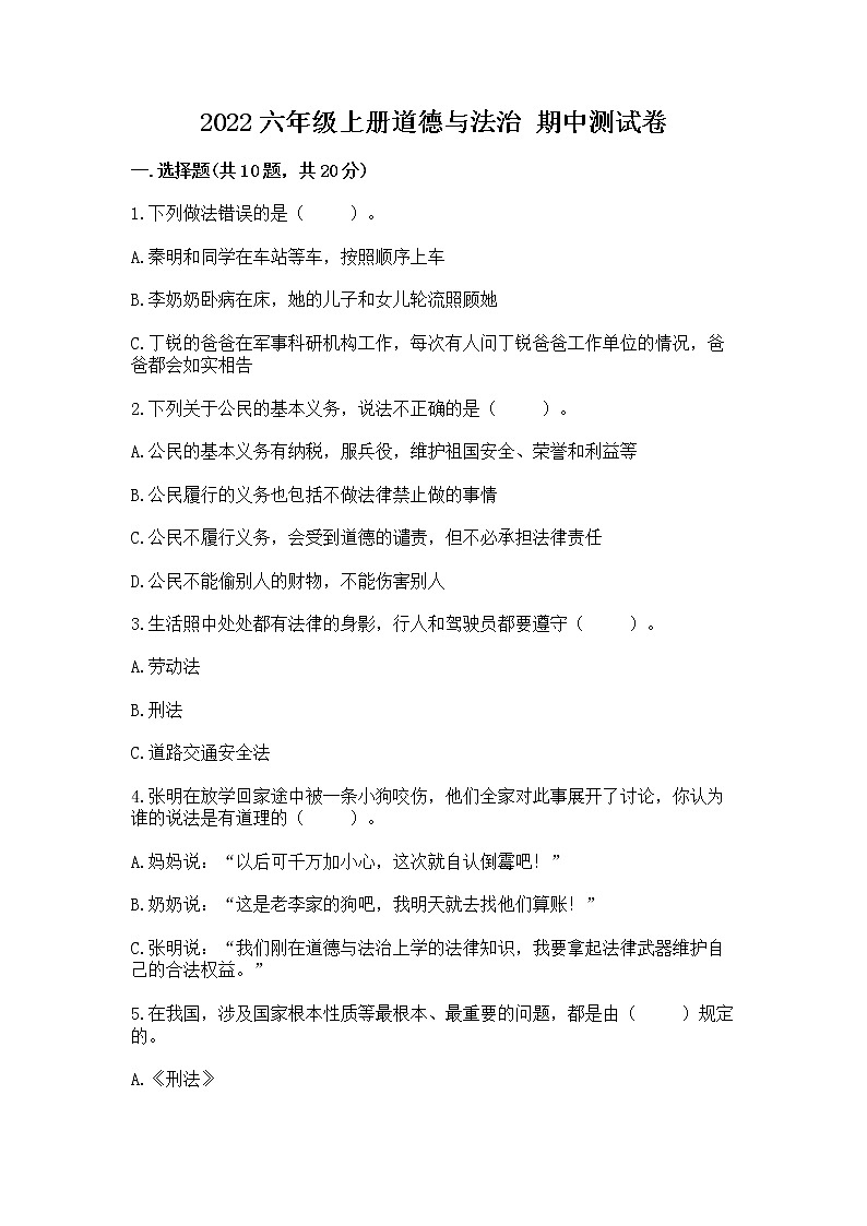 2022六年级上册道德与法治 期中测试卷附参考答案（a卷）第1页