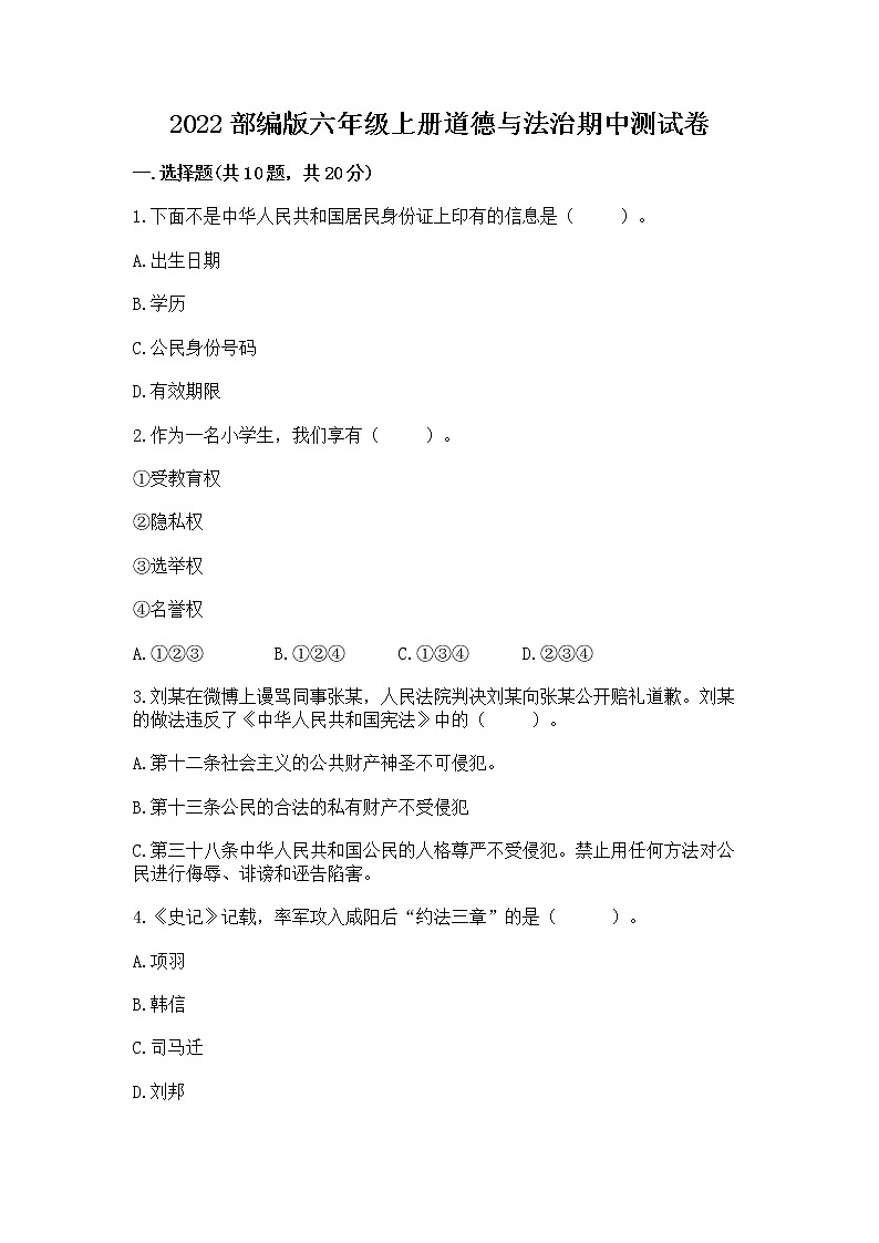 2022部编版六年级上册道德与法治期中测试卷及一套参考答案01