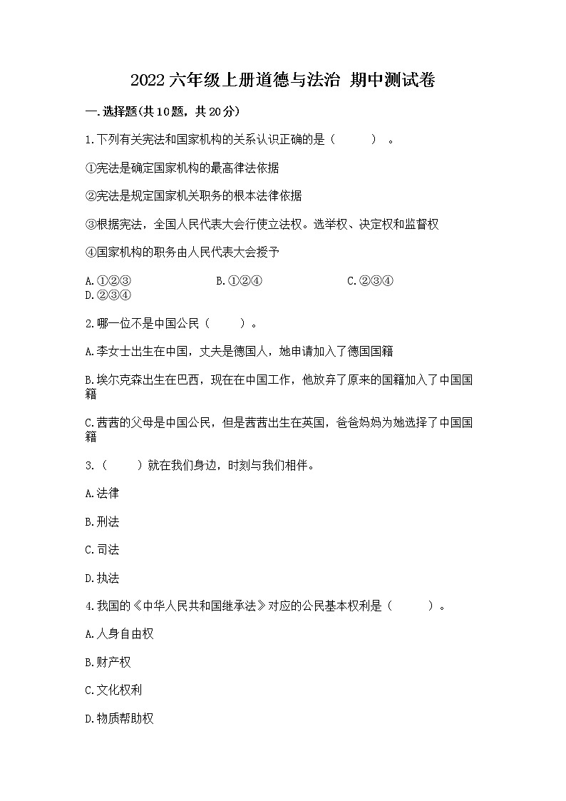 2022六年级上册道德与法治 期中测试卷附参考答案（综合卷）第1页