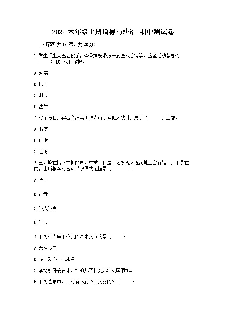 2022六年级上册道德与法治 期中测试卷附答案第1页