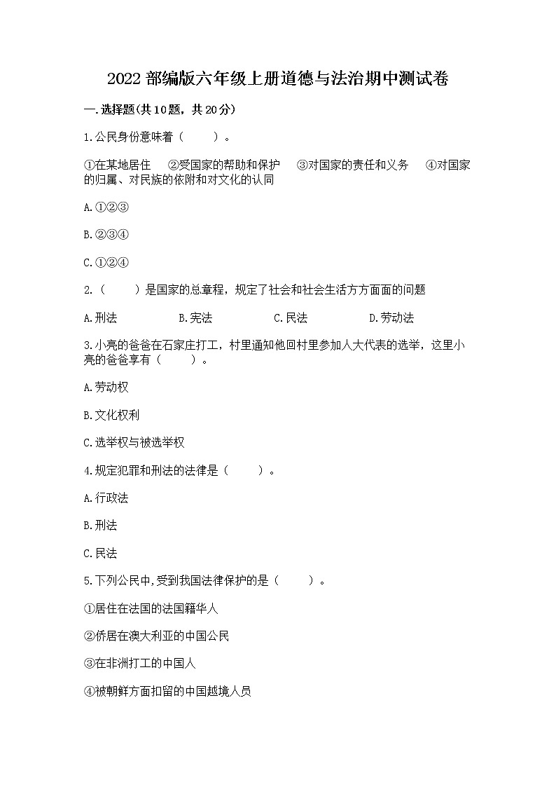 2022部编版六年级上册道德与法治期中测试卷完整参考答案01