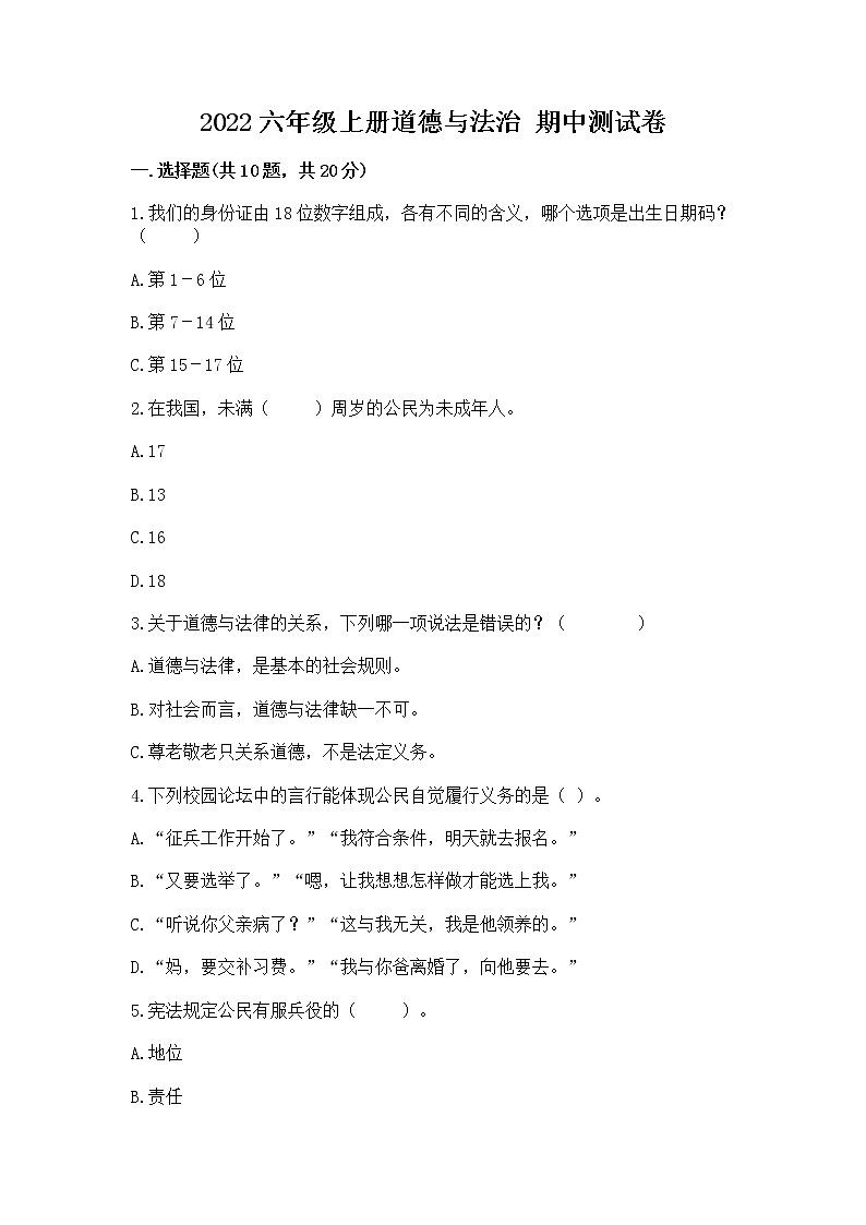 2022六年级上册道德与法治 期中测试卷【名师系列】第1页