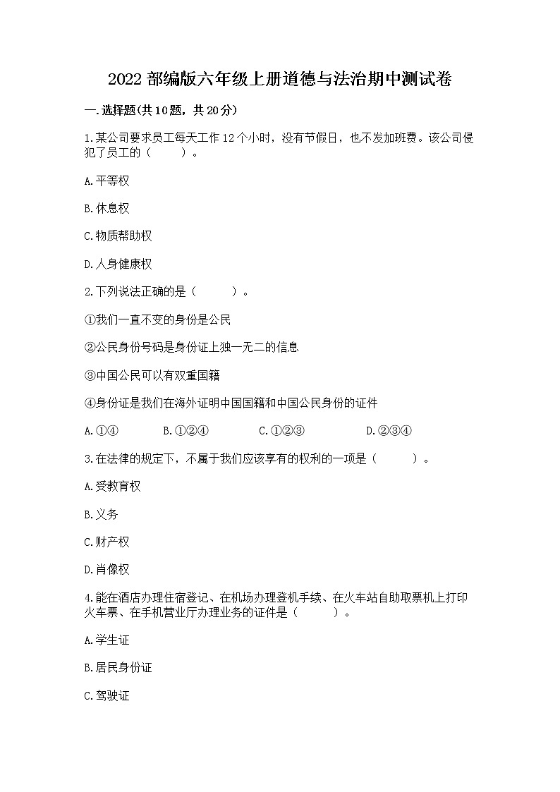 2022部编版六年级上册道德与法治期中测试卷及答案【最新】第1页