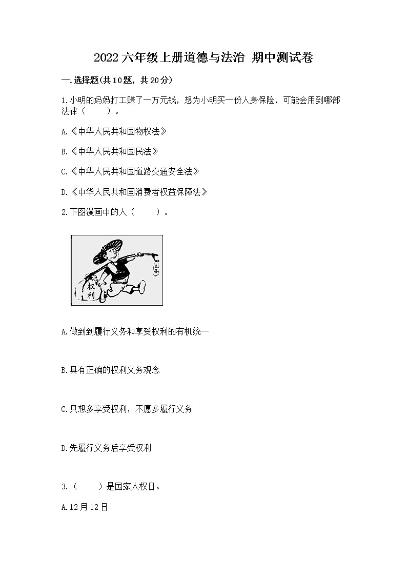2022六年级上册道德与法治 期中测试卷【word】第1页