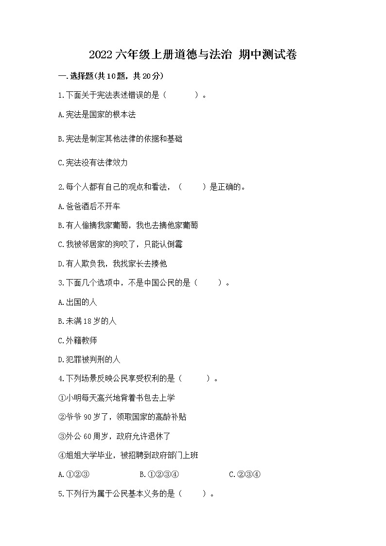 2022六年级上册道德与法治 期中测试卷带解析答案01