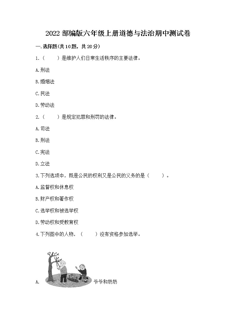 2022部编版六年级上册道德与法治期中测试卷精品【有一套】第1页