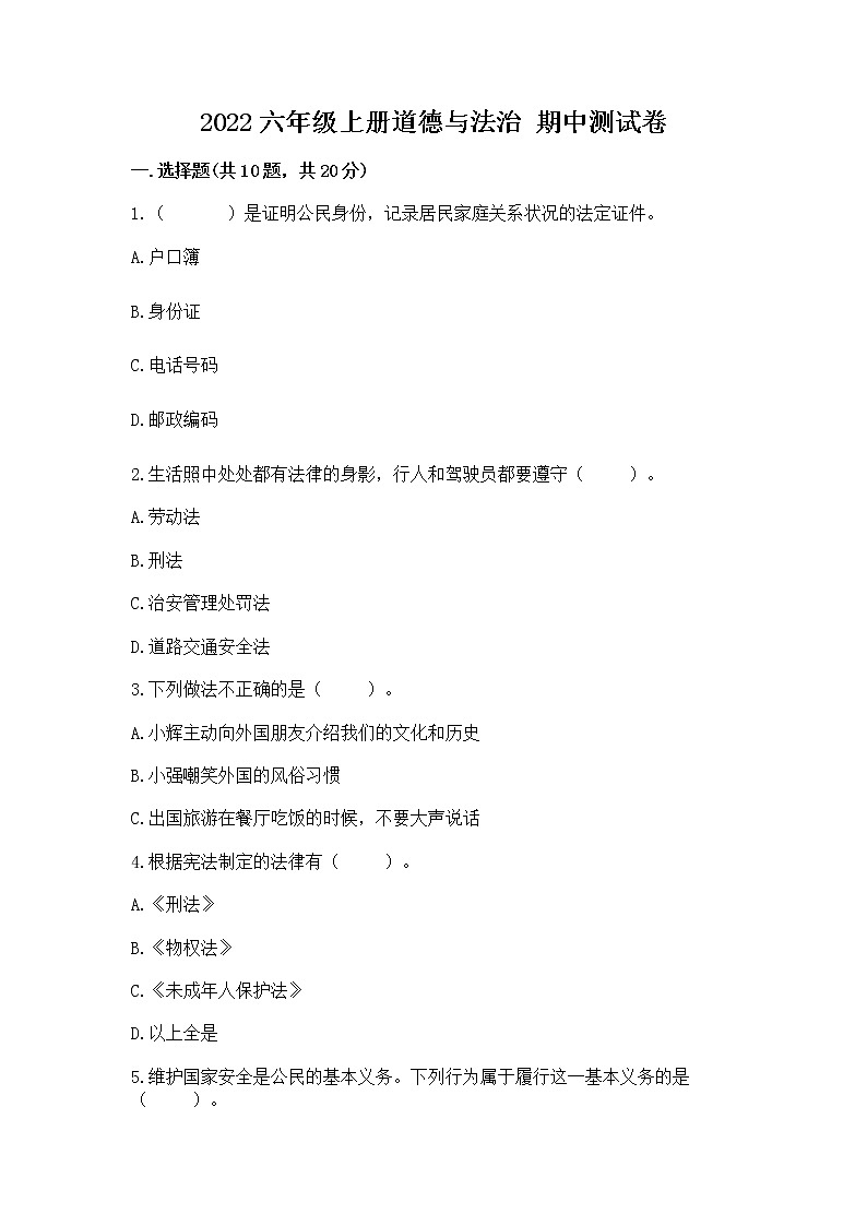 2022六年级上册道德与法治 期中测试卷附参考答案ab卷01