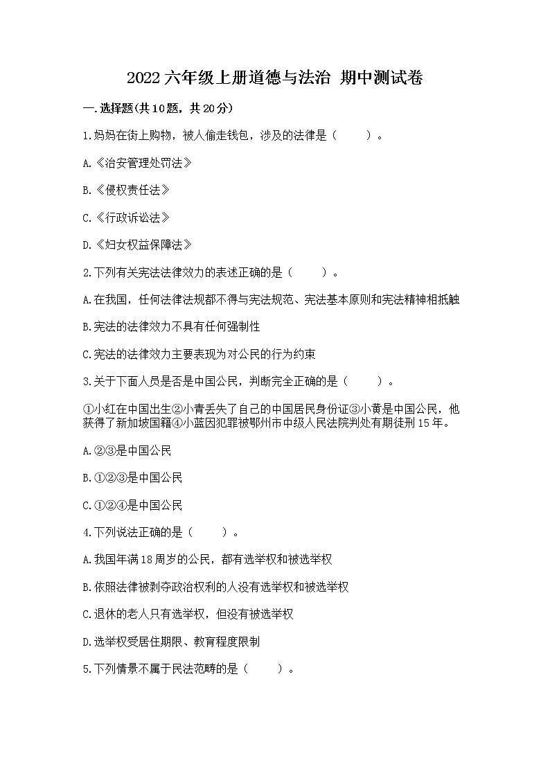 2022六年级上册道德与法治 期中测试卷（突破训练）01