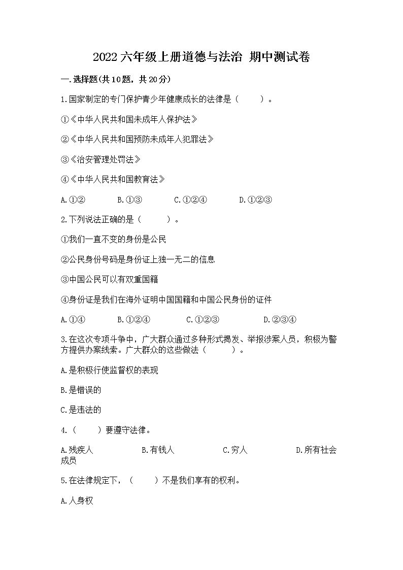2022六年级上册道德与法治 期中测试卷带答案（基础题）01