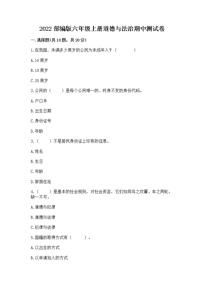 2022部编版六年级上册道德与法治期中测试卷精品【典优】第1页