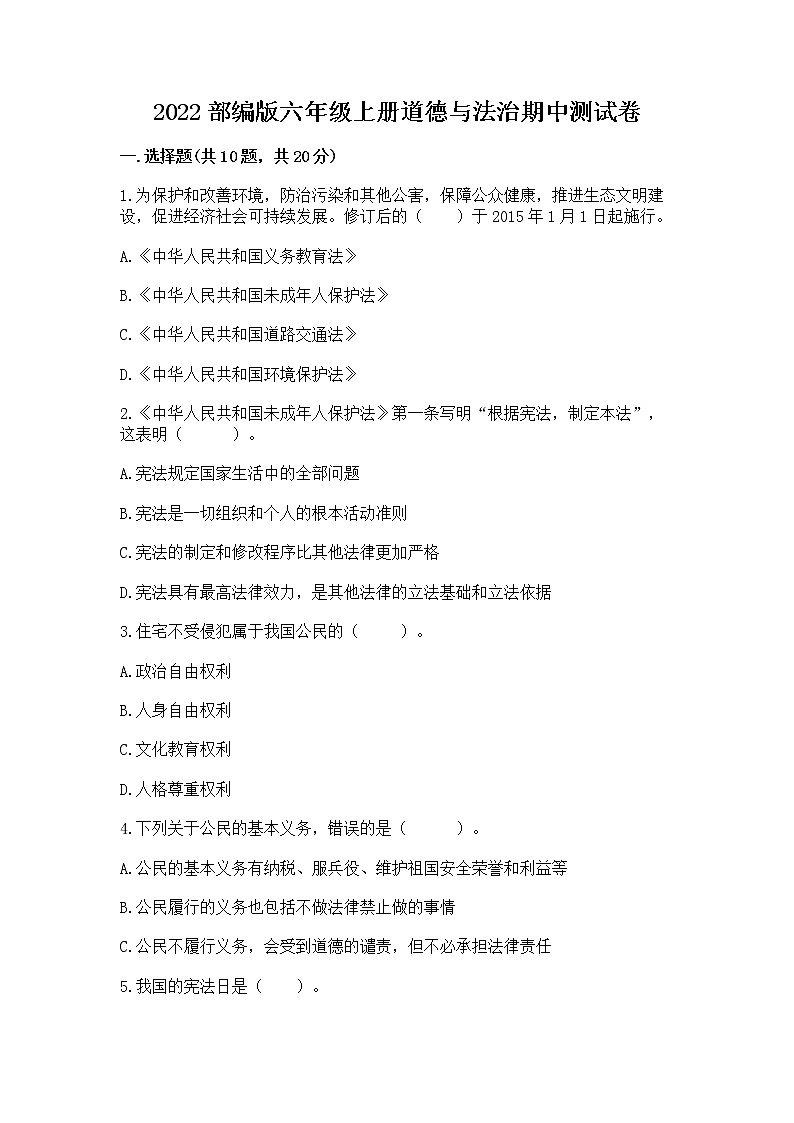 2022部编版六年级上册道德与法治期中测试卷及答案1套01